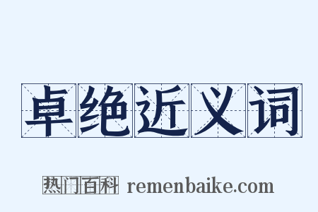 卓绝近义词是什么意思的图片